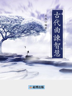 cover image of 古代曲諫智慧